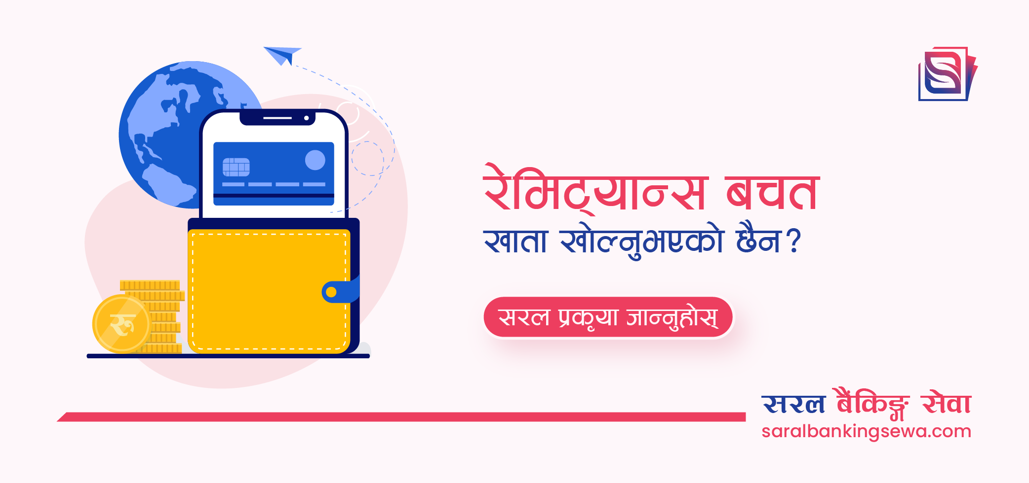 रेमिट्यान्स पठाउनुहुन्छ? अब यसरी खोल्नुहोस् नेपालमा रेमिट्यान्स बचत खाता